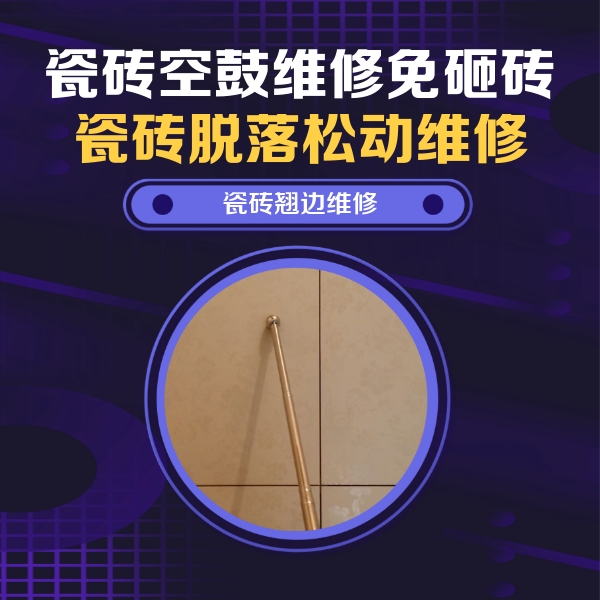 黔南瓷砖空鼓维修公司分享瓷砖空鼓维修材料怎么选？不同场景选材攻略