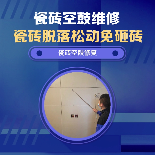 黔南瓷砖空鼓维修公司分享轻微边角空鼓需要修吗？专业师傅深度解答