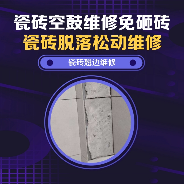 黔南瓷砖空鼓维修公司分享瓷砖空鼓维修施工流程详解，规范施工不返工
