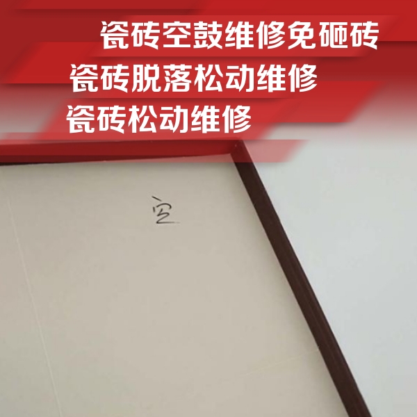 黔南瓷砖空鼓维修公司分享新房瓷砖空鼓是什么原因？新手必懂的基础诱因