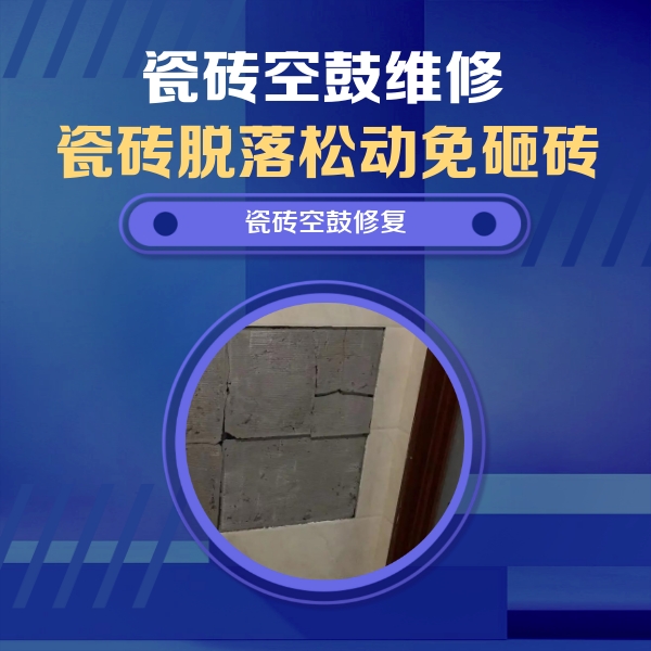 黔南瓷砖空鼓维修公司分享零基础瓷砖空鼓检测方法，自己在家就能查