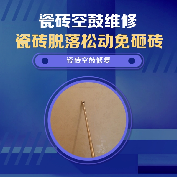 黔南瓷砖空鼓维修公司分享瓷砖空鼓维修常见误区，90%业主都踩过的坑